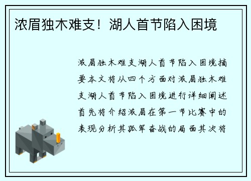 浓眉独木难支!湖人首节陷入困境